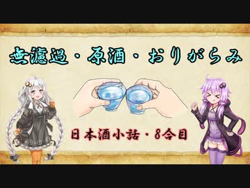 ゆかりとあかりの日本酒小話　8合目「無濾過・原酒・おりがらみって何？」【ボイロ日本酒塾】