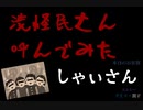 2021.02.13 第2怪 渋怪民さん呼んでみた