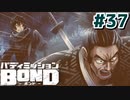 はじめての『バディミッションBOND』実況プレイ＃３７