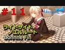 【メモリーズオフ -innocent fille- 】いじめられる側　【ライトサイドノエルルート】 #１１