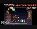【実況】このゲーム、オモロいど～風の神殿～　その５(終)