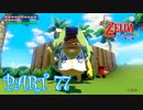 風を操り、海を駆ける！！ゼルダの伝説 風のタクトHD実況part77