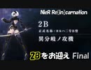 【NieRガチャ】2Bをお迎え Final【NieR:Automataコラボ】