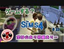 【女のゲーム実況】The Sims4（ザ・シムズ４）#23  恋は山あり邪魔あり　ニラ×ニラコンビ頑張れ！
