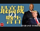 【皆様の行動に感謝】レフトが広告戦略を始める、ダブルスタンダートの大企業、最高裁が寅さんと小鳥の裁判に最終判断とビックテックに対する警告、言論の自由の核心は何か...