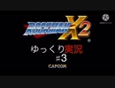 ［ゆっくり実況］ロックマンX2実況プレイ#3
