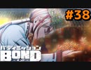 はじめての『バディミッションBOND』実況プレイ＃３８