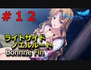 【メモリーズオフ -innocent fille- 】友達を守るために【ライトサイドノエルルート】 #１２