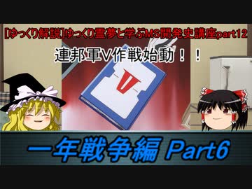 [ゆっくり解説]ゆっくり霊夢と学ぶガンダムMS開発史講座　Part12
