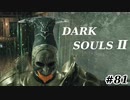 【初見実況】ゲーム下手がダークソウルⅡもクリアするまで　その８１【DARK SOULSⅡ 】