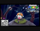 【第27話】マリオギャラクシー初見実況【ブルブルブルースターカップ】