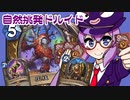 【音街ウナ実況】たのしいHearthStone 自然挑発ドルイド編【荒ぶる大地の強者たち】