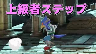 上手い人がよくやるステップはこちらです【スマブラSP】