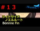 【メモリーズオフ -innocent fille- 】幻ではない？？彼女は？【ライトサイドノエルルート】 #１３