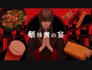 【安樂狂時-華-】頓珍漢の宴【UTAUcover/音源配布】