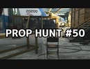 【実況】PROP HUNTを遊び尽くす #50【COD:BOCW】