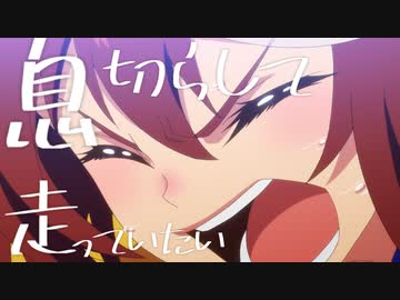 【MAD】ウマ娘　息切らして、走っていたい【SUPER BEAVER】