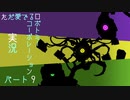 【ゆっくり実況】ただ愛でるロボトミーコーポレーション実況 part９