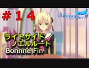 【メモリーズオフ -innocent fille- 】幻影の声 【ライトサイドノエルルート】#１４　