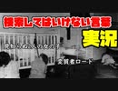 絶対に×2検索してはいけない言葉を怖くないように実況26