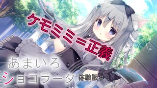 【あまいろショコラータ】ケモミミ最高です。体験版実況＃１part1（＃１）修正版