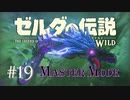 ゼルダの伝説ブレスオブザワイルド　作業用実況プレイ #19