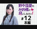 野中深愛のみお様に尽くしなさい！（第12回）