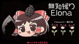 ★無知なゆっくりがelonaを実況プレイ＾１６