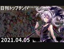 日刊トップテン！VOCALOID＆something【日刊ぼかさん2021.04.05】
