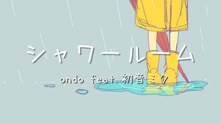 シャワールーム / ondo feat. 初音ミク 【ボカロオリジナル曲】