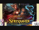 【ボイロ×MTG】凍結燃焼の奇MTG：ドラフト《68：STRIXHAVEN》