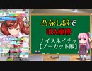 【ウマ娘育成ノーカット】凸なしSRでURA優勝【ナイスネイチャ】