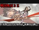 戦国無双３Ｚ Part119 立花誾千代の章 第四話『杭瀬川の戦い』西軍vs東軍