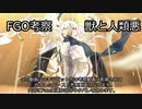 【FGO考察】獣と人類悪