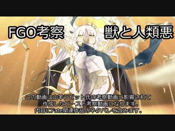 【FGO考察】獣と人類悪