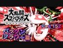 【実況】大乱闘スマッシュブラザーズSPECIALやろうぜ！ その１５２ オンライン対戦篇８７ッ！