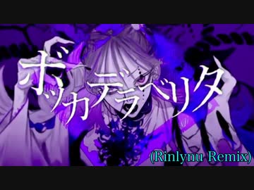 ボッカデラベリタ　（Rinlynu Remix）