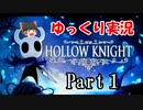 【ホロウナイト】滅びゆくムシたちの王国の物語【ゆっくり実況】　part1