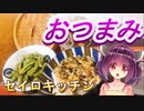 【東北きりたん】セイロキッチン16【おつまみ】