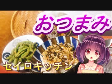 【東北きりたん】セイロキッチン16【おつまみ】