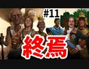 【Civ6】初心者たちのCivilizationチーム戦【part11】終焉