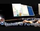 【ぷよぷよ】Baroque of PuyoPuyo弾いてみた