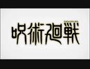 呪術廻戦第2クールopをBRAVING!にしてみた