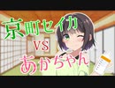 【ひとくちASMR】京町セイカVSあかちゃん