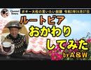 ルートビアおかわりしてみた！　ボギー大佐の言いたい放題　2021年04月07日　21時頃　放送分