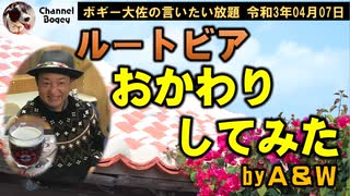 ルートビアおかわりしてみた！　ボギー大佐の言いたい放題　2021年04月07日　21時頃　放送分