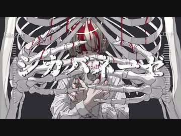【Gänger】シカバネーゼ　合わせてみた【エナ】