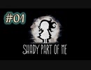 【光と影の少女】助け合って先へ進む。Shady Part of Me#01
