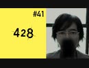 ＃41【大沢編12時】428 封鎖された渋谷で実況