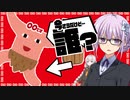 【VOICEROID劇場】『こいつ、誰？』（ゆかり先生劇場）